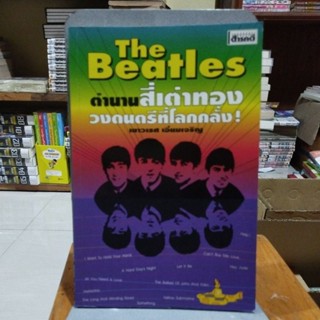 The Beatles ตำนานสี่เต่าทอง วงดนตรีที่โลกคลั่ง