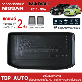 [ แถมฟรี! ] ถาดท้ายรถ Nissan March 2010-ปัจจุบัน ถาดท้ายรถยนต์  ถาดหลังรถยนต์ เข้ารูป [ RBS ]