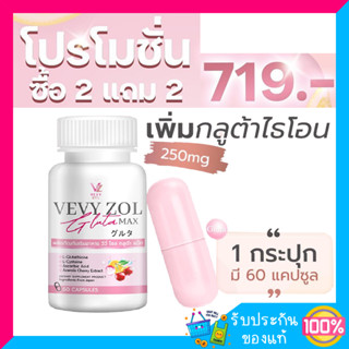 วีวี่ โซล กลูต้า แม็ก Vevy zol Gluta Max  กลูต้า ผิวขาว ผิวใส ผิวเรียบเนียน (2 แถม 2 เท่ากับ 240 เม็ด) ของแท้ พร้อมส่ง