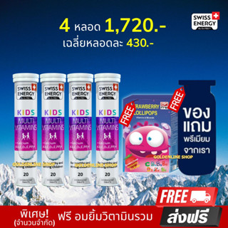 🔥ส่งฟรี Swiss Energy Kids Calcium+Multivitamins (4 หลอด แถมอมยิ้มสตอเบอรี่ ฟรีของแถม) สำหรับเด็ก เพิ่มความสูง