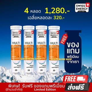 🔥ส่งฟรี Swiss Energy Multivitamins Plus Biotin (4 หลอด ฟรีของแถม) วิตามินแร่ธาตุที่จำเป็นต่อร่างกาย 12 ชนิด +ไบโอติน