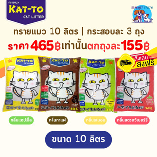 [ส่งฟรี] KAT-TO ทรายแมวราคา ส่ง 3 ถุง แคทโตะ ขนาด 10 ลิตร - Katto Cat Litter 10 L