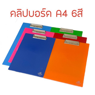 แหล่งขายและราคา6สี คลิปบอร์ด คลิบบอร์ดพลาสติก ขนาด A4อาจถูกใจคุณ