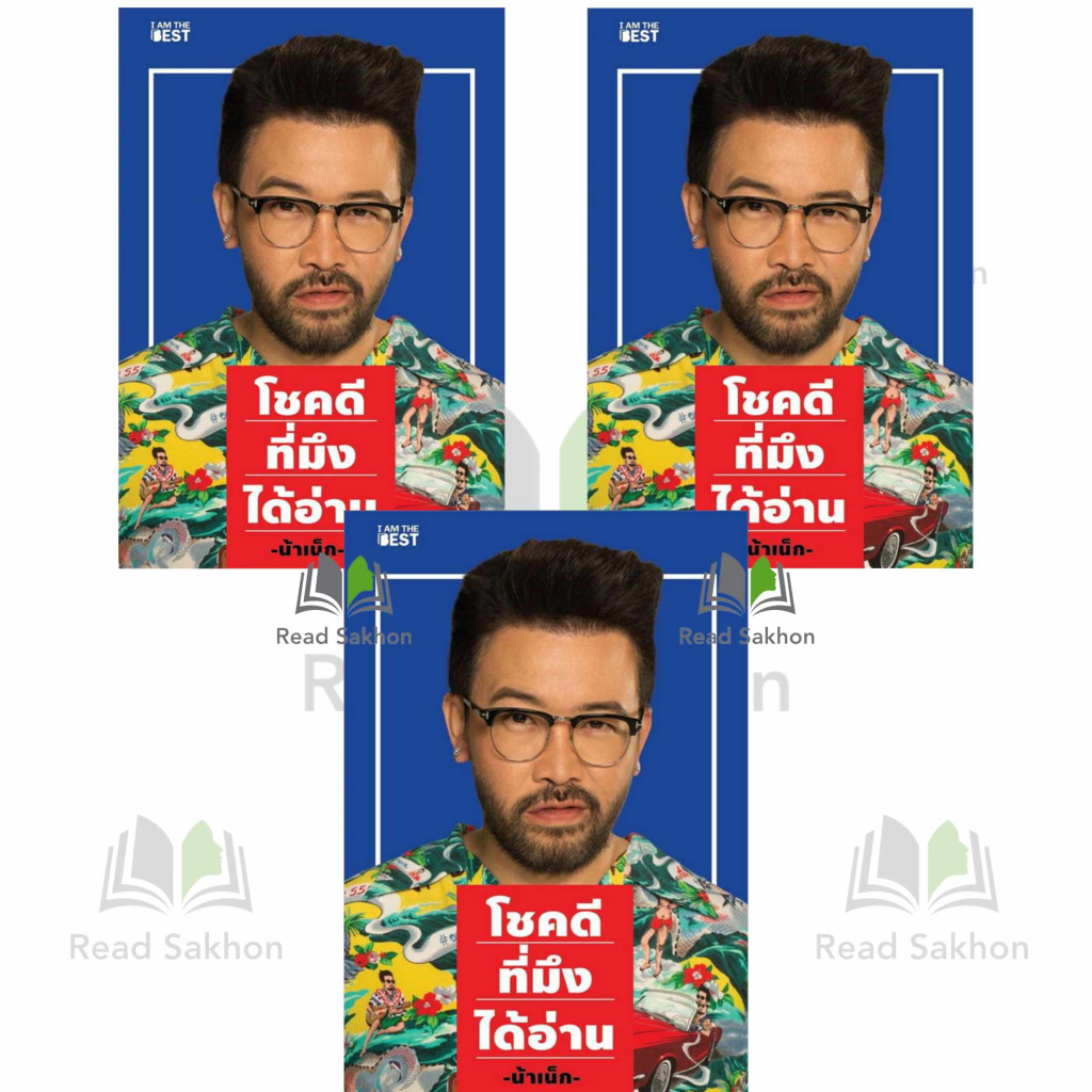 หนังสือ #โชคดีที่มึงได้อ่าน #น้าเน็ก ผู้เขียน: #เกตุเสพย์สวัสดิ์ ปาลกะวงศ์ ณ อยุธยา สำนักพิมพ์: #ไอแอมเดอะเบสท์