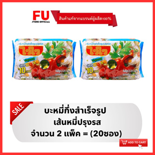 FUstore [2x10ซอง] ไวไว เส้นหมี่ปรุงรส บะหมี่กึ่งสำเร็จรูป Waiwai instant noodles / มาม่า ไวไวแพ็ค ไวไวเส้นหมี่ อาหารแห้ง