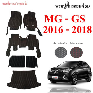 พรมปูพื้นรถยนต์ 5D ตรงรุ่น  MG  GS  /  MG  ZS