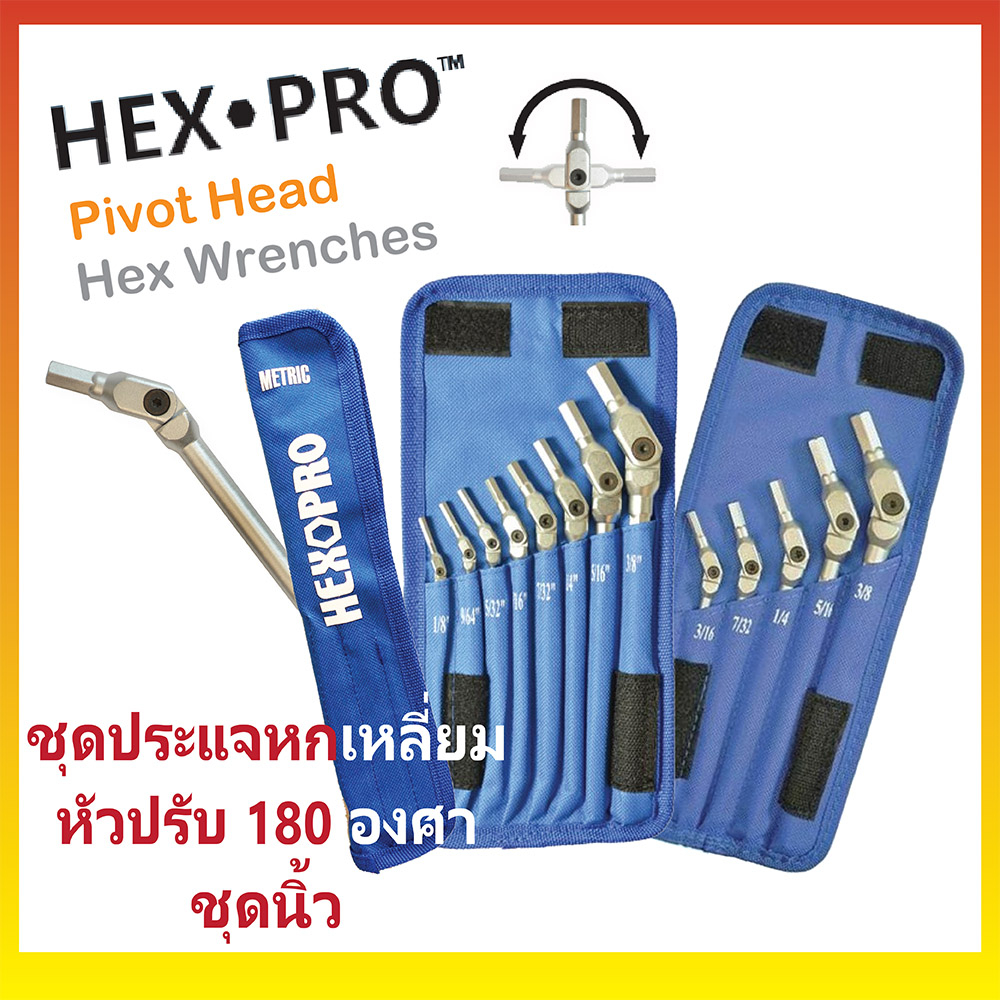HEXPRO ชุดประแจหกเหลี่ยมหัวปรับได้ 180 องศา ชุดนิ้ว Clearance