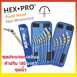 HEXPRO ชุดประแจหกเหลี่ยมหัวปรับได้ 180 องศา ชุดนิ้ว