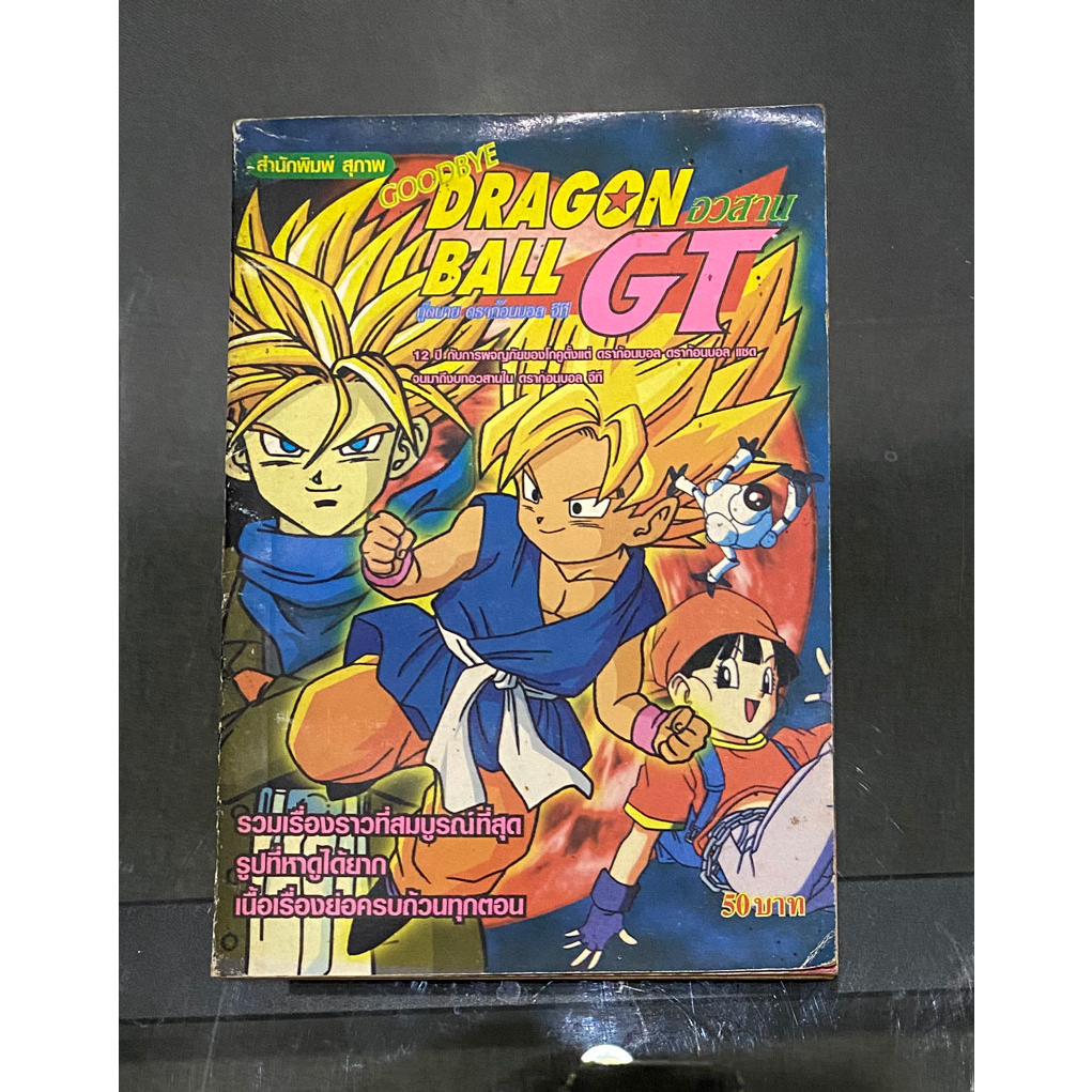 Dragon Ball GT หนังสือการ์ตูน ดราก้อนบอล จีที หนังสือการ์ตูน Good Bye Dragon Ball GT เล่มเดียวจบ