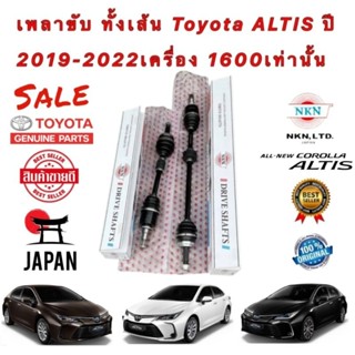 เพลาขับ ทั้งเส้น ยี่ห้อ-NKN TOYOTA ALTIS ปี 2019-2022 MT/AT เครื่อง 1.6 NKN JAPAN แท้ 100% ประกัน 1ปี หรือ 20,000 กิโล