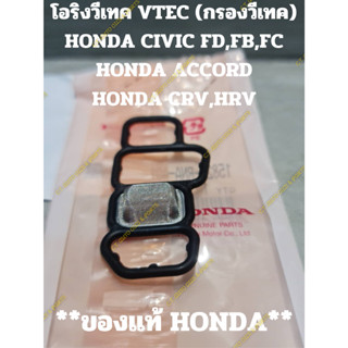 โอริงวีเทค VTEC (กรองวีเทค) HONDA CIVIC FD,FB,FC HONDA ACCORD HONDA CRV,HRV