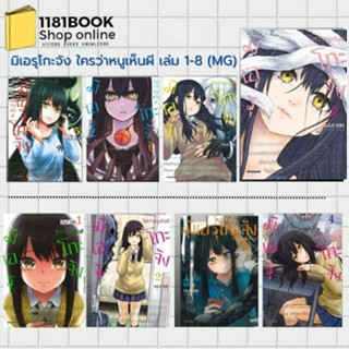 หนังสือ#มังงะ มิเอรุโกะจัง ใครว่าหนูเห็นผี เล่ม 1- 8 (Mg) ผู้เขียน: อิสึมิ โทโมกิ  สำนักพิมพ์: PHOENIX-ฟีนิกซ์