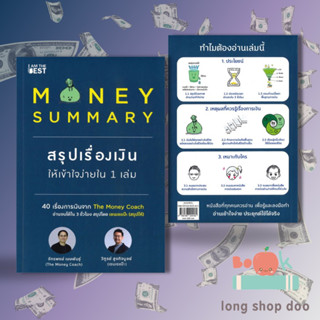 (Pre-Order) หนังสือ MONEY SUMMARY สรุปเรื่องเงินให้เข้าใจ#บริหาร,จักรพงษ์ เมษพันธุ์, วิฑูรย์ สูงกิจบูลย์,I AM THE BEST