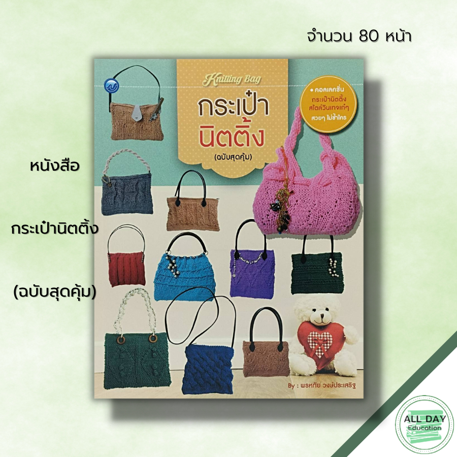 หนังสือ กระเป๋านิตติ้ง (ฉบับสุดคุ้ม) : ศิลปะ ถักไหมพรม ถักนิติ้ง ถักโครเชต์ รวมเทคนิคการประดิษฐ์กระเป๋านิตติ้ง งานฝีมือ