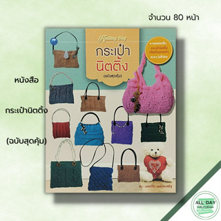 หนังสือ กระเป๋านิตติ้ง (ฉบับสุดคุ้ม) : ศิลปะ ถักไหมพรม ถักนิติ้ง ถักโครเชต์ รวมเทคนิคการประดิษฐ์กระเป๋านิตติ้ง งานฝีมือ