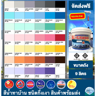 (จัดส่งฟรี) สีน้ำอะคริลิค 100% กึ่งเงา สูตร มอก. (ขนาดถัง 9L) ยี่ห้อ เอสคลาสชิลด์ แถมลูกกลิ้งทาสี