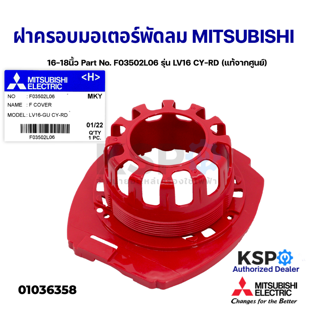 ฝาครอบหน้ามอเตอร์ พัดลม MITSUBISHI มิตซูบิชิ 16-18" นิ้ว Part No. F03502L06 แท้จากศูนย์) อะไหล่พัดลม