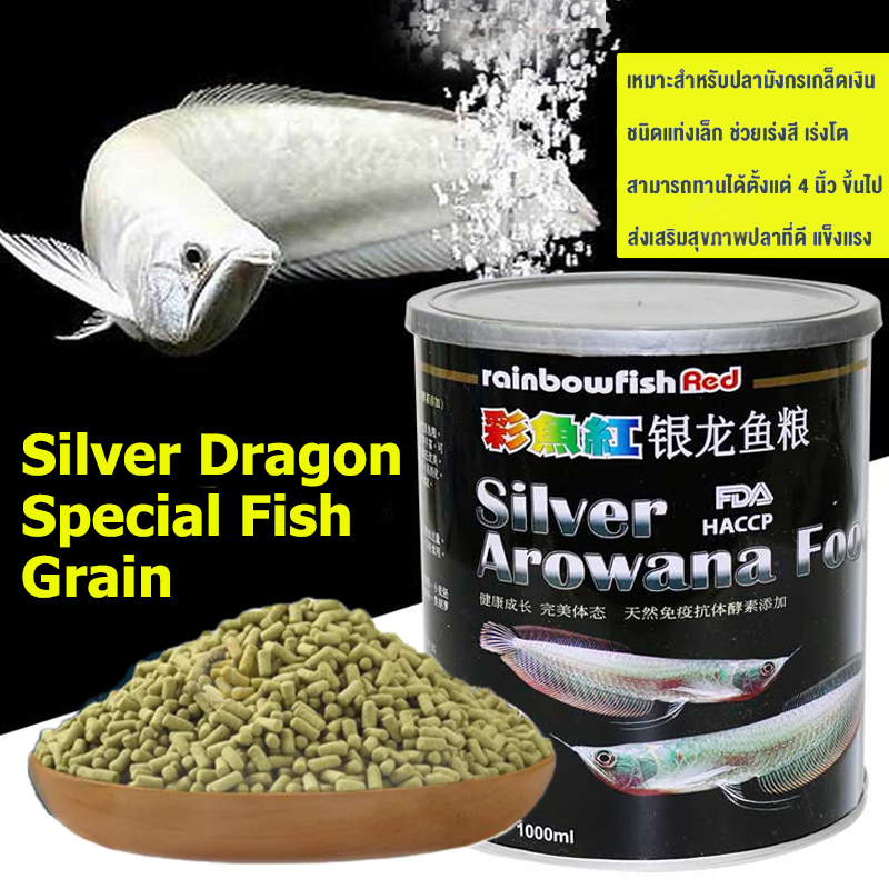 Rainbow Red Silver Arowana Food อาหารปลาอโรวาน่า สูตรเร่งโต ขนาด 1000ml เหมาะสำหรับปลามังกรเกล็ดเงิน ช่วยเร่งสี และเร่งโ