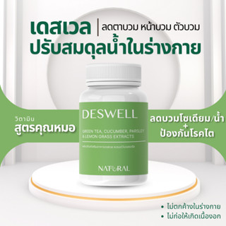 Deswell ลดตาบวม ลดบวมน้ำ ลดบวมโซเดียม ลดบวมจากวันนั้นของเดือน