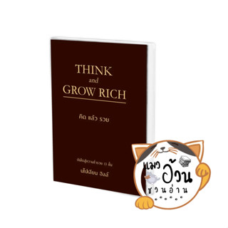 หนังสือTHINK AND GROW RICH คิดแล้วรวย (ปกแข็ง) ผู้เขียน: นโปเลียน ฮิลล์ (Napoleon Hill)  สำนักพิมพ์:วารา #แมวอ้วนชวนอ่าน