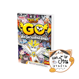 หนังสือDragon Village Go Vol.12 ตอน ศึกอัศวินศักดิ์สิทธิ์ ผู้เขียน: highbrow  สนพ: รีดคอมิกส์/Read comics [พร้อมส่ง]