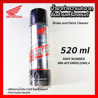 น้ำยาทำความสะอาด ชิ้นส่วนเครื่องยนต์ (Honda) 520 ml. Brake and Parts Cleaner (Honda) 520ml. รหัส APCHMB520ML4