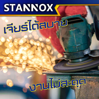หินเจียร ใบเจียรเหล็ก ใบเจียร์บาง ใบเจียร์หนา 4นิ้ว ใบเจียร์เหล็ก4นิ้วหนา หินเจียร4นิ้ว STANNOX