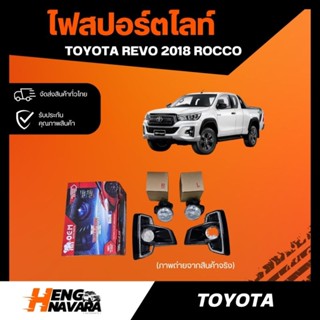 ไฟสปอร์ตไลท์ งานไต้หวัน Toyota Revo 2018 Rocco ทั้งชุด