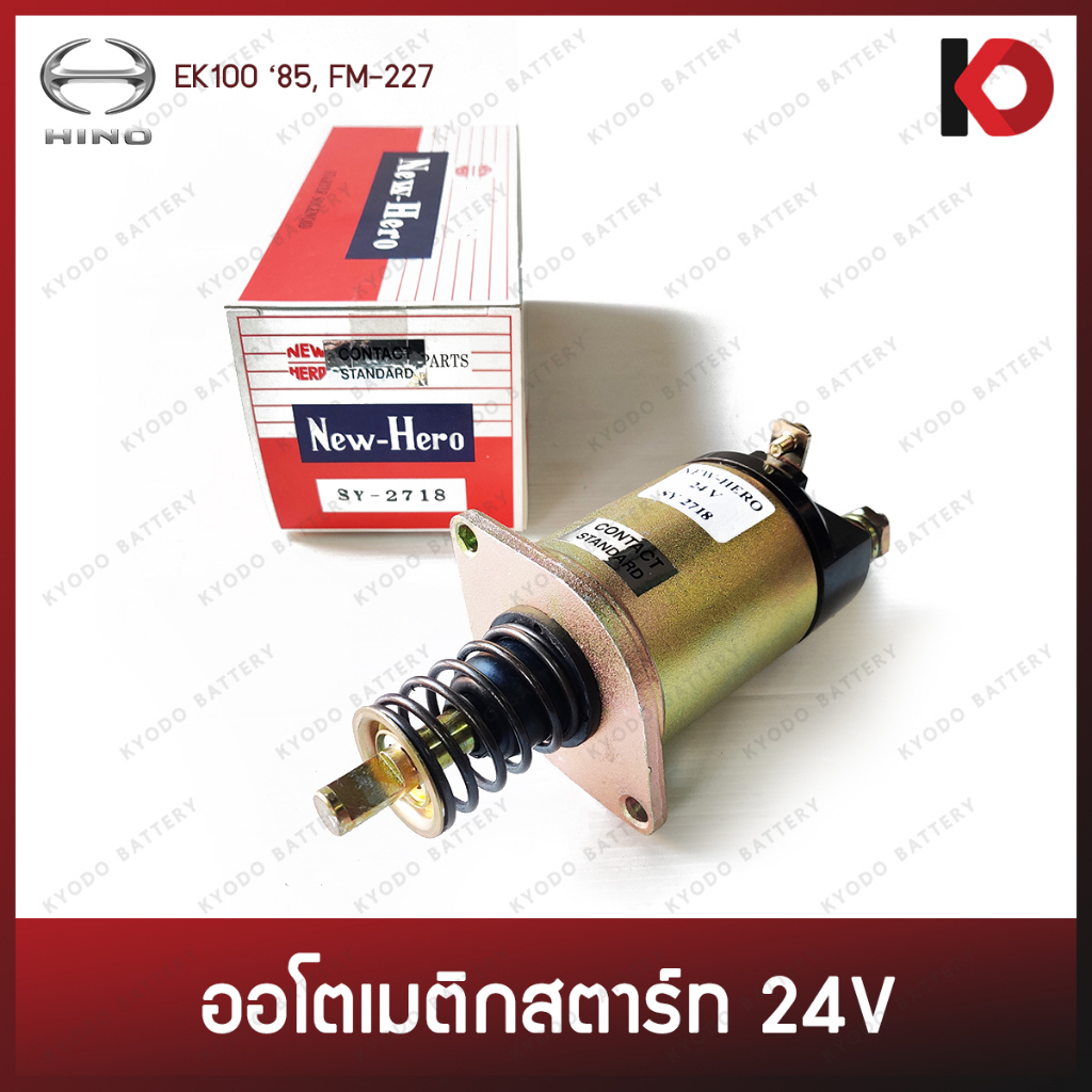 ออโตเมติกสตาร์ท (Starter Solenoid) 24V HINO EK100 '85 โอโตเมติก ออโต ยี่ห้อ New-Hero (SY-2718)