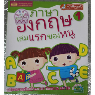 พร้อมส่ง✔️หนังสือพูดได้  ภาษาอังกฤษเล่มแรกของหนู 1 (ปกอ่อน) ใช้ร่วมกับปากกา MIS Talking Pen ได้