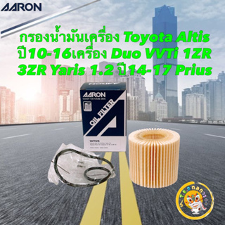 กรองน้ำมันเครื่อง Toyota Altis ปี10-16 เครื่อง Duo VVTi 1ZR 3ZR Yaris 1.2 ปี14-17 Prius Aaron 1OFT615