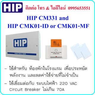 HIP CM331(Power Shield Saver) และ HIP CMK01-ID(ID Card 125 kHz)หรือ CMK01-MF(Mifare Card 13.56 MHz)