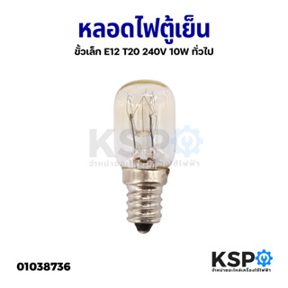 หลอดไฟตู้เย็น ขั้วเล็ก E12 T20 240V 10W ทั่วไป หลอดไฟเกลียว อะไหล่ตู้เย็น