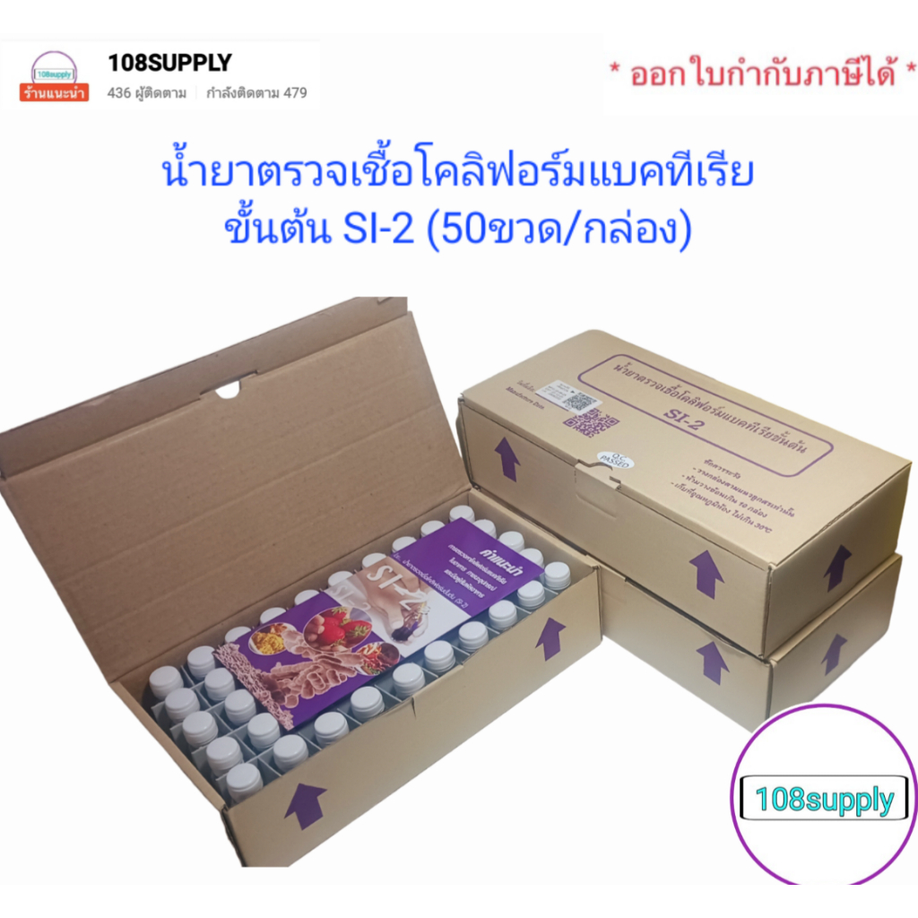 ชุดทดสอบโคลิฟอร์มแบคทีเรียขั้นต้น(SI-2) เฉพาะน้ำยา 50 ขวด/กล่อง พร้อมคู่มือ