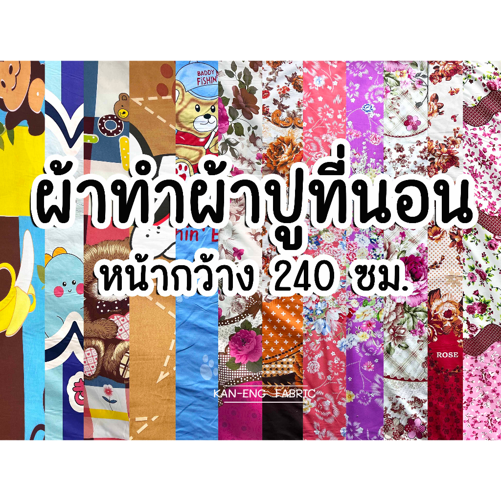 ผ้า ทำ ผ้าปูที่นอน  หน้ากว้าง240 ซม.(ขายเป็นเมตร)