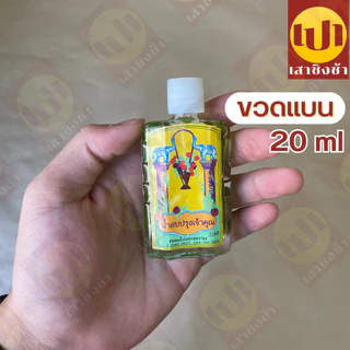 น้ำปรุงเจ้าคุณ น้ำอบ ของแท้100% น้ำปรุงเข้มข้นสูตรพิเศษ ขนาด 50 มิลลิลิตร/ 20 มิลลิลิตร