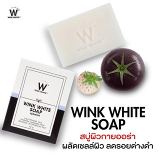 ✨🤍 สบู่ วิ้งไวท์ (ก้อนขาว) 80 กรัม Wink White W SOAP