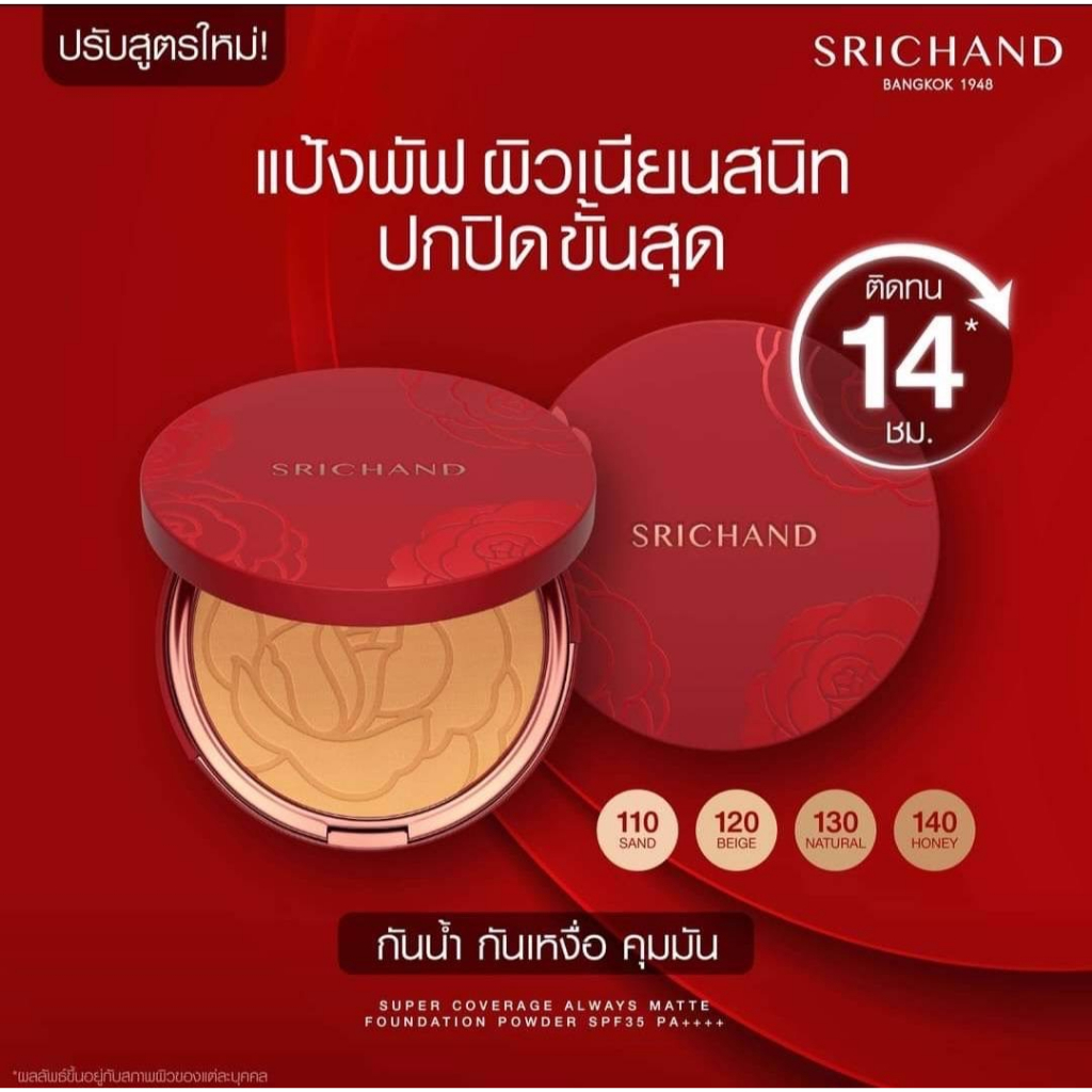 Srichand แป้งแดง แป้งพัฟ ศรีจันทร์ Super Coverage Foundation Powder SPF35 PA++++ ซูเปอร์ คัฟเวอเรจ ฟาวน์เดชั่น พาวเดอร์ - รูปที่ 4