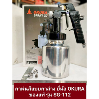 กาพ่นสี ยี่ห้อ OKURA รุ่น SG-112 แบบกาล่าง