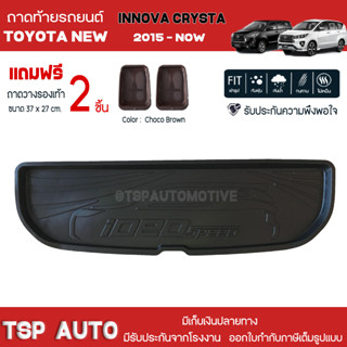 [ แถมฟรี! ] ถาดท้ายรถ Toyota New Innova Crysta 2015-ปัจจุบัน ถาดท้ายรถยนต์  ถาดหลังรถยนต์ เข้ารูป [ RBS ]