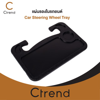 Ctrend แผ่นรองในรถยนต์ รุ่น Car Steering Wheel Tray