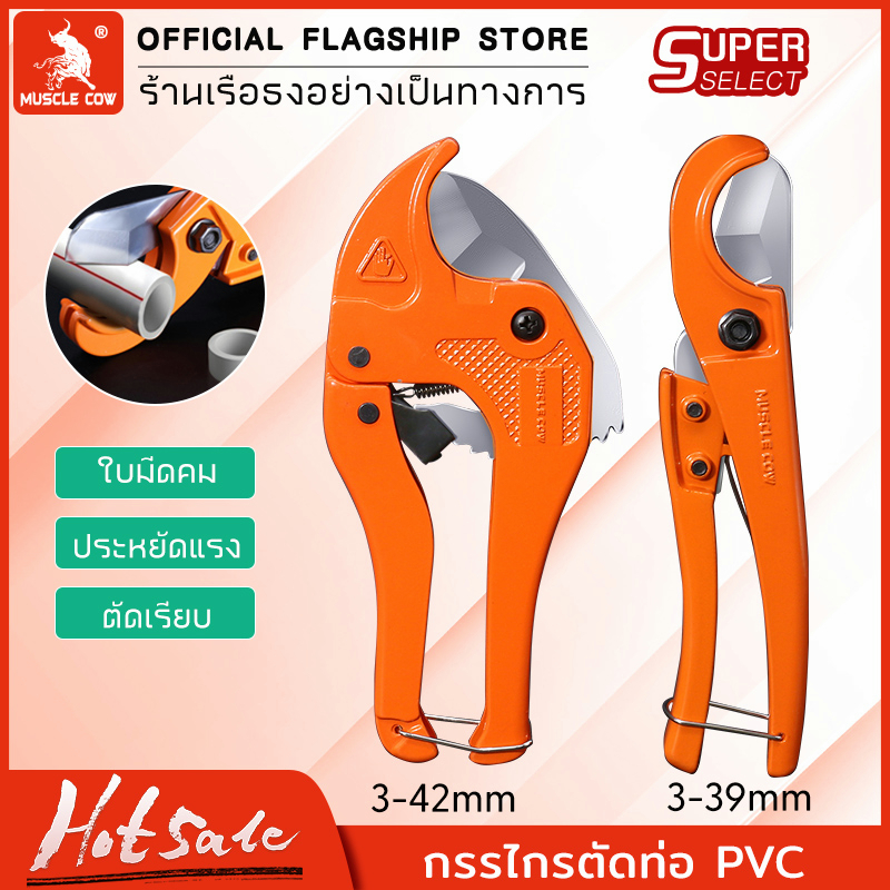 MUSCLE COW กรรไกรตัดท่อ pvc คัตเตอร์ตัดท่อน้ำ คัตเตอร์ตัดท่อ PVC คัตเตอร์คัตเตอร์ ตัดได้ PVC ใบมีดสแตนเลส 3-39/3-42mm