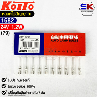 หลอดไฟสัญญานรถยนต์ KOITO T5 24V 1.2W (1กล่อง10หลอด) MADE IN JAPAN (1682) หลอดไฟรถยนต์