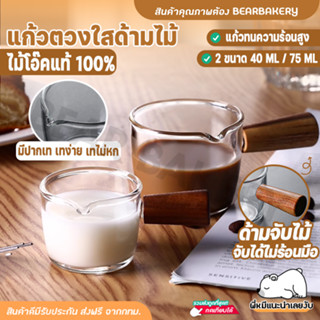 💥ใส่โค้ด BEARBK3 ลด45บาท💥 แก้วตวงใส ด้ามไม้ Baerbakery เหยือกตวง ชง กาแฟ 45 ml / 70 ml