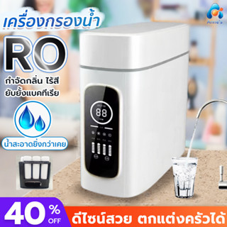 เครื่องกรองน้ำ ระบบRO เครื่องกรองน้ำ ดีไซส์สวย ตกแต่งห้องครัวได้ อุปกรณ์ติดตั้งครบชุด แถมไส้กรองครบพร้อมใช้งาน ส่งในไทย