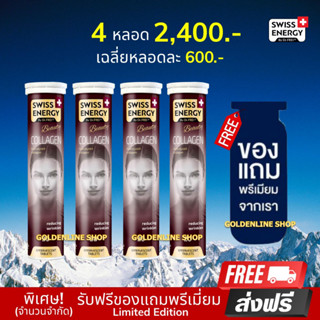 🔥ส่งฟรี Swiss Energy Collagen (4 หลอด ฟรีของแถม) คอลลาเจนไดเปปไทด์ วิตามินเม็ดฟู่ รูขุมขนกระชับ ลดริ้วรอย รอยหมองคล้ำ