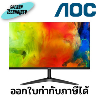 จอมอนิเตอร์ Monitor 23.8” AOC 24B1XH2/67 (IPS, HDMI) 100Hz ประกันศูนย์ เช็คสินค้าก่อนสั่งซื้อ