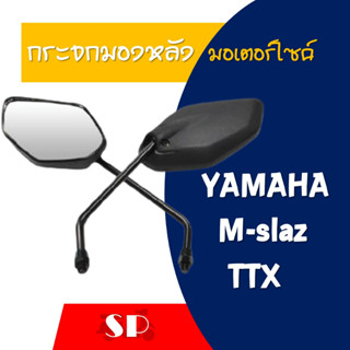 กระจกเดิม กระจกมองหลัง คู่ซ้าย+ขวา YAMAHA TTX , M-SLAZ คุณภาพดี