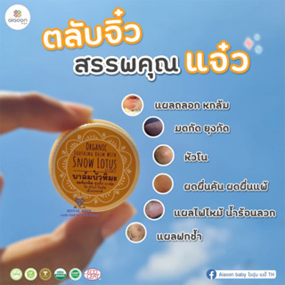 P0025 ไออุ่น บาล์มบัวหิมะ ออร์แกนิค (aiaoon organic snow lotus gentle care balm) (แบบตลับ2.5 g.)