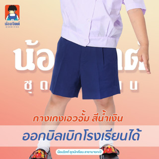 GA3-4 กางเกง อนุบาล ซิปข้าง เอวจั้ม สีน้ำเงิน รอบเอว22-30นิ้ว น้อมจิตต์ ชุดนักเรียน สาขาบางกะปิ